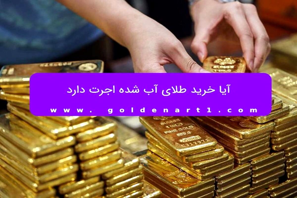 آیا خرید طلای آب شده اجرت دارد؟
