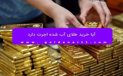 آیا خرید طلای آب شده اجرت دارد؟
