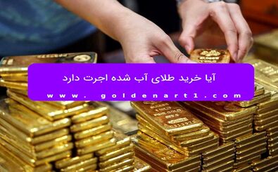 آیا خرید طلای آب شده اجرت دارد؟
