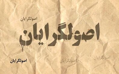 جلیلی، قالیباف یا زاکانی/ نامزد نهایی اصولگرایان چه کسی خواهد بود؟