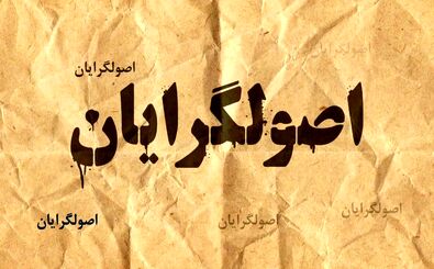 جلیلی، قالیباف یا زاکانی/ نامزد نهایی اصولگرایان چه کسی خواهد بود؟