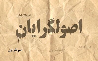 جلیلی، قالیباف یا زاکانی/ نامزد نهایی اصولگرایان چه کسی خواهد بود؟