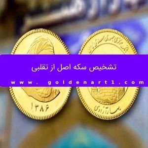 تشخیص سکه اصل از تقلبی
