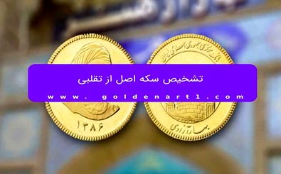 تشخیص سکه اصل از تقلبی
