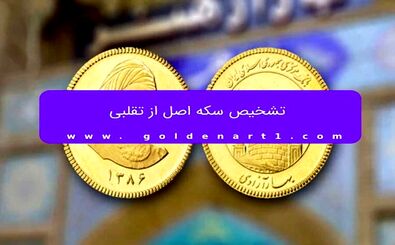 تشخیص سکه اصل از تقلبی
