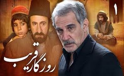 تکرار سریال «روزگار قریب» هم سانسور شد