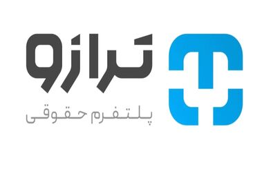 اعتراض پذیرفته شد؛ نام برند ثبت رسمی می‌شود/ 
«ترازو» اولین هوش مصنوعی حقوقی ایران