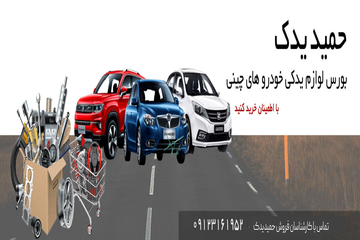 حمید یدک؛  بهترین فروشگاه فروش لوازم یدکی خودرو های چینی