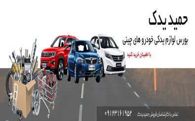 حمید یدک؛  بهترین فروشگاه فروش لوازم یدکی خودرو های چینی