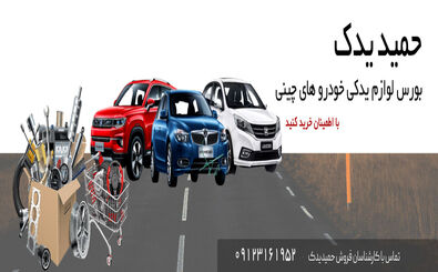 حمید یدک؛  بهترین فروشگاه فروش لوازم یدکی خودرو های چینی