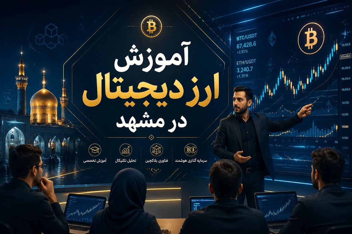 بهترین آموزشگاه ارز دیجیتال در مشهد کدام است؟/ راهنمای انتخاب دوره آموزش ارز دیجیتال مشهد