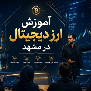 بهترین آموزشگاه ارز دیجیتال در مشهد کدام است؟/ راهنمای انتخاب دوره آموزش ارز دیجیتال مشهد