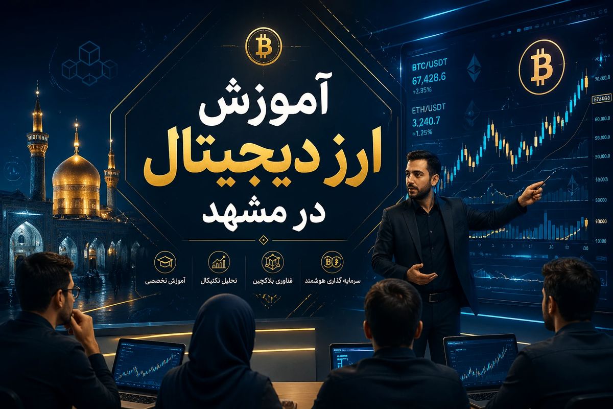 بهترین آموزشگاه ارز دیجیتال در مشهد کدام است؟/ راهنمای انتخاب دوره آموزش ارز دیجیتال مشهد