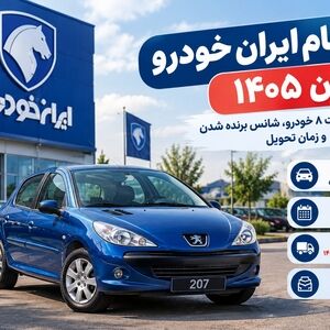 ثبت نام ایران خودرو آبان ۱۴۰۵؛ جدول ظرفیت ۸ خودرو، شانس برنده شدن و زمان تحویل