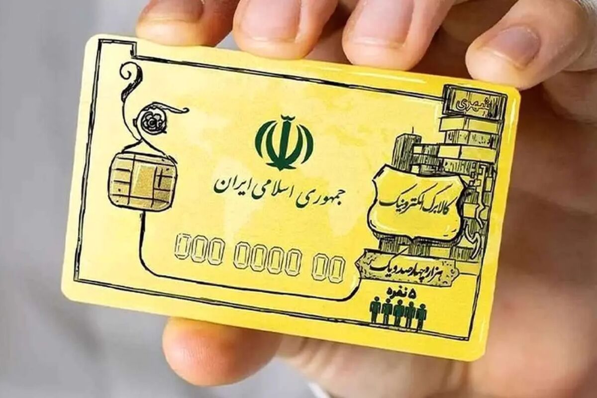 یارانه کالابرگ از این تاریخ واریز می‌شود
