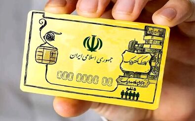 یارانه کالابرگ از این تاریخ واریز می‌شود

