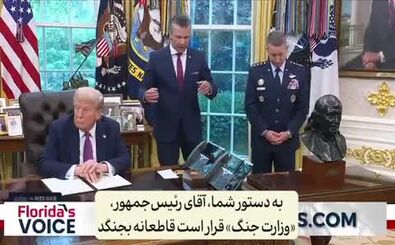 علت تغییر نام وزارت دفاع آمریکا به وزارت جنگ/ قرار است خشونت و استفاده از زور قانونی و رسمی شود

