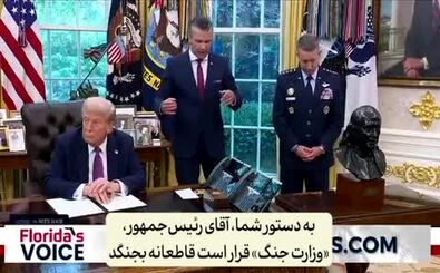 علت تغییر نام وزارت دفاع آمریکا به وزارت جنگ/ قرار است خشونت و استفاده از زور قانونی و رسمی شود

