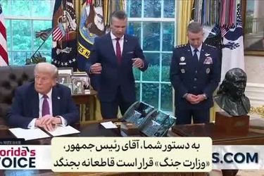 علت تغییر نام وزارت دفاع آمریکا به وزارت جنگ/ قرار است خشونت و استفاده از زور قانونی و رسمی شود

