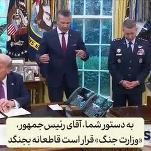 علت تغییر نام وزارت دفاع آمریکا به وزارت جنگ/ قرار است خشونت و استفاده از زور قانونی و رسمی شود

