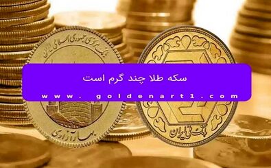 سکه طلا چند گرم است
