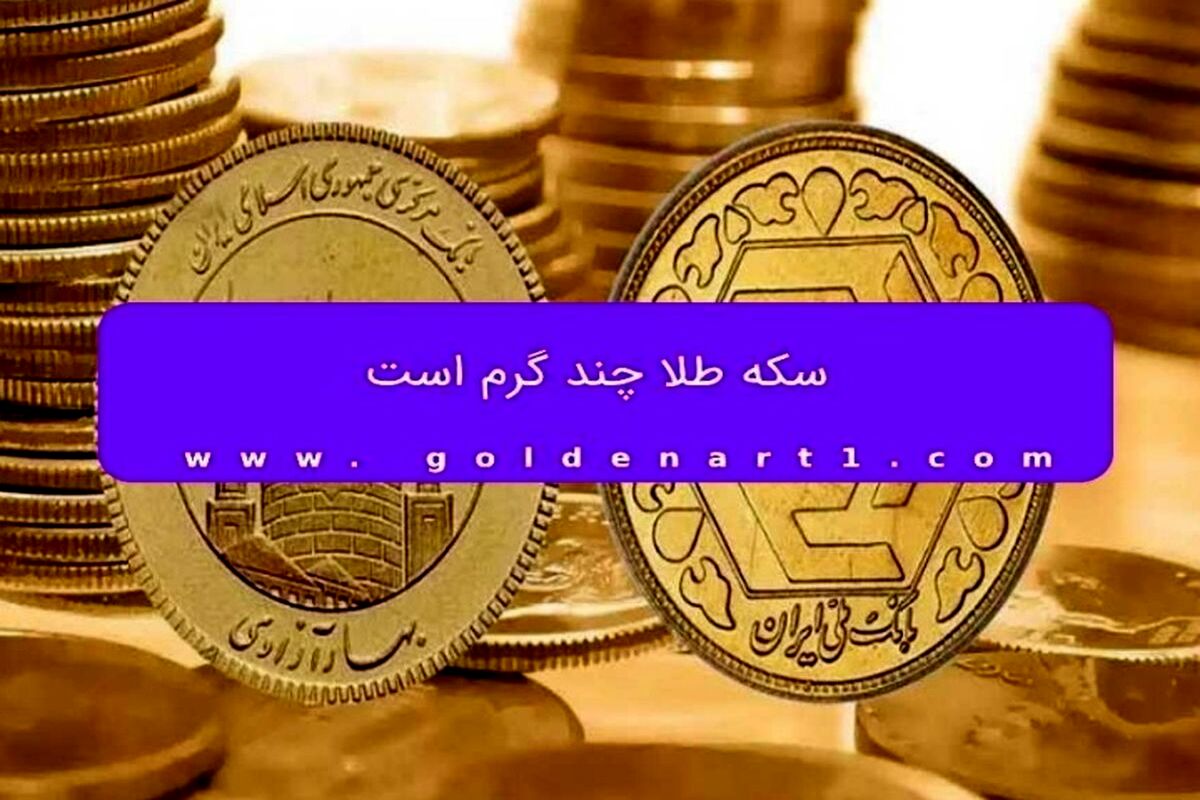 سکه طلا چند گرم است
