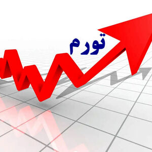  تورم نقطه‌ به نقطه در خرداد به مرز ۹۰درصد رسید