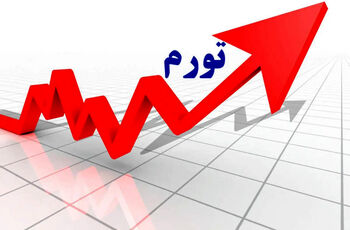  تورم نقطه‌ به نقطه در خرداد به مرز ۹۰درصد رسید