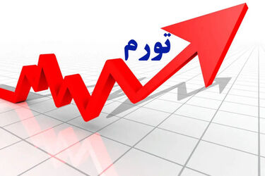  تورم نقطه‌ به نقطه در خرداد به مرز ۹۰درصد رسید