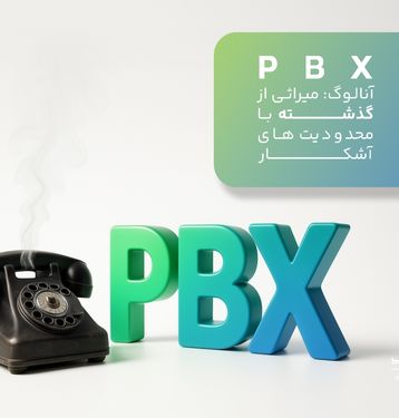 مقایسه PBX آنالوگ و VoIP/ کلید تحول در ارتباطات صنایع بیمه و بانکداری