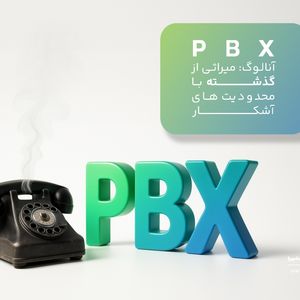 مقایسه PBX آنالوگ و VoIP/ کلید تحول در ارتباطات صنایع بیمه و بانکداری