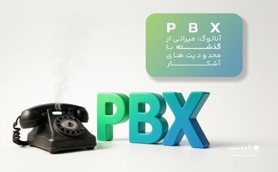 مقایسه PBX آنالوگ و VoIP/ کلید تحول در ارتباطات صنایع بیمه و بانکداری