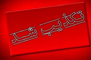 تکذیب ورود گروهک های کردی از مرزهای کرمانشاه