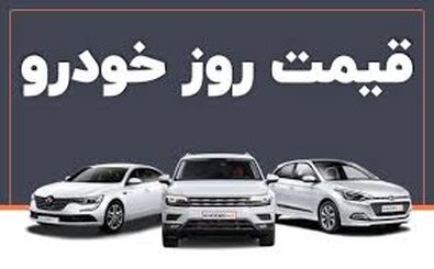 افزایش قیمت خودرو همسو با افزایش نرخ ارز