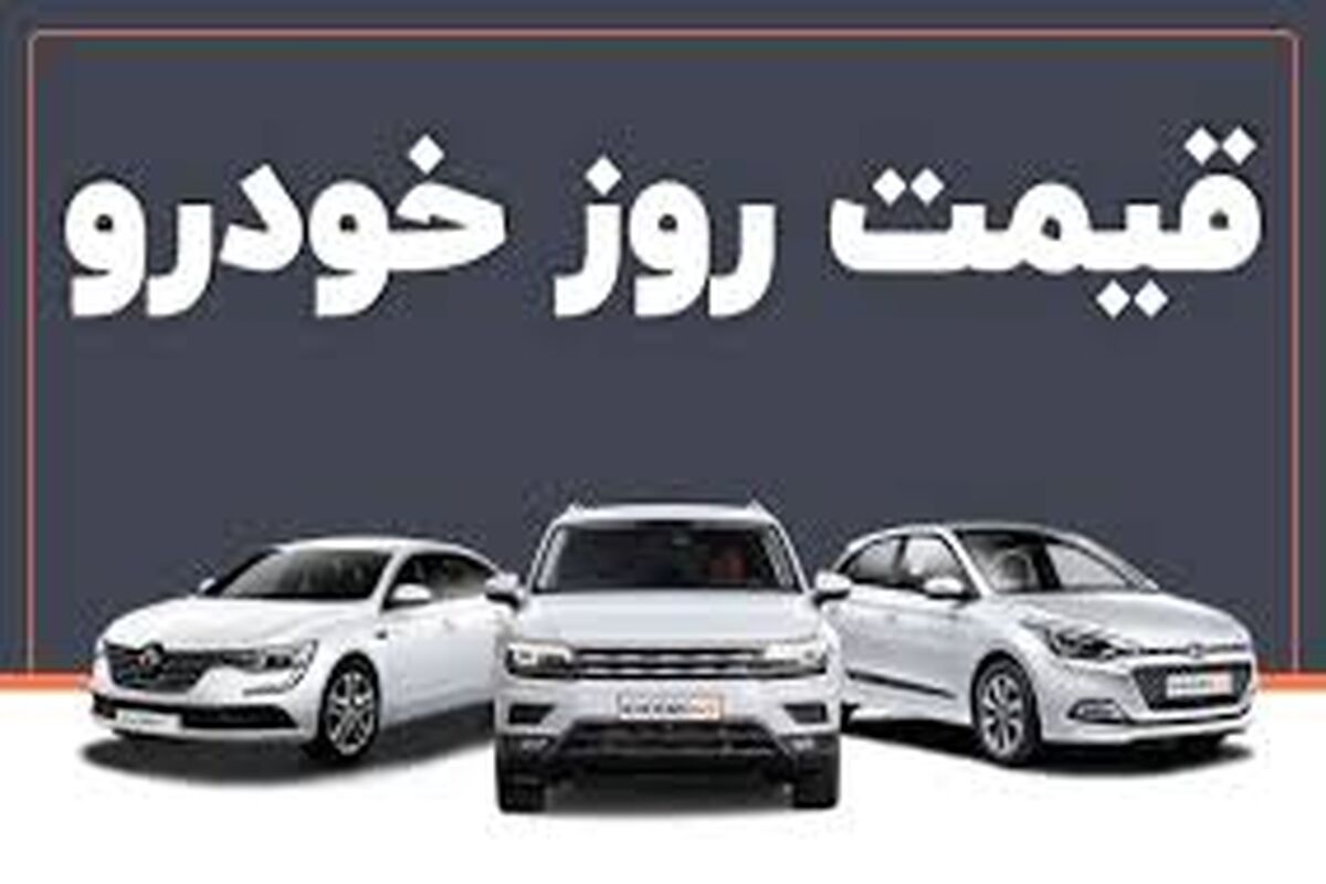 افزایش قیمت خودرو همسو با افزایش نرخ ارز