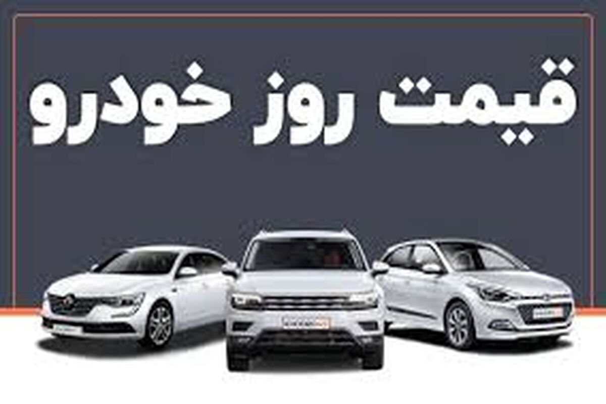 افزایش قیمت خودرو همسو با افزایش نرخ ارز
