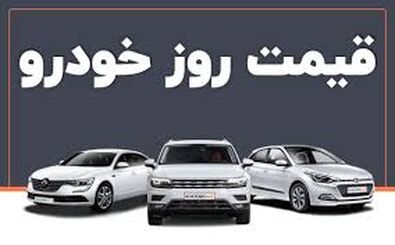 افزایش قیمت خودرو همسو با افزایش نرخ ارز