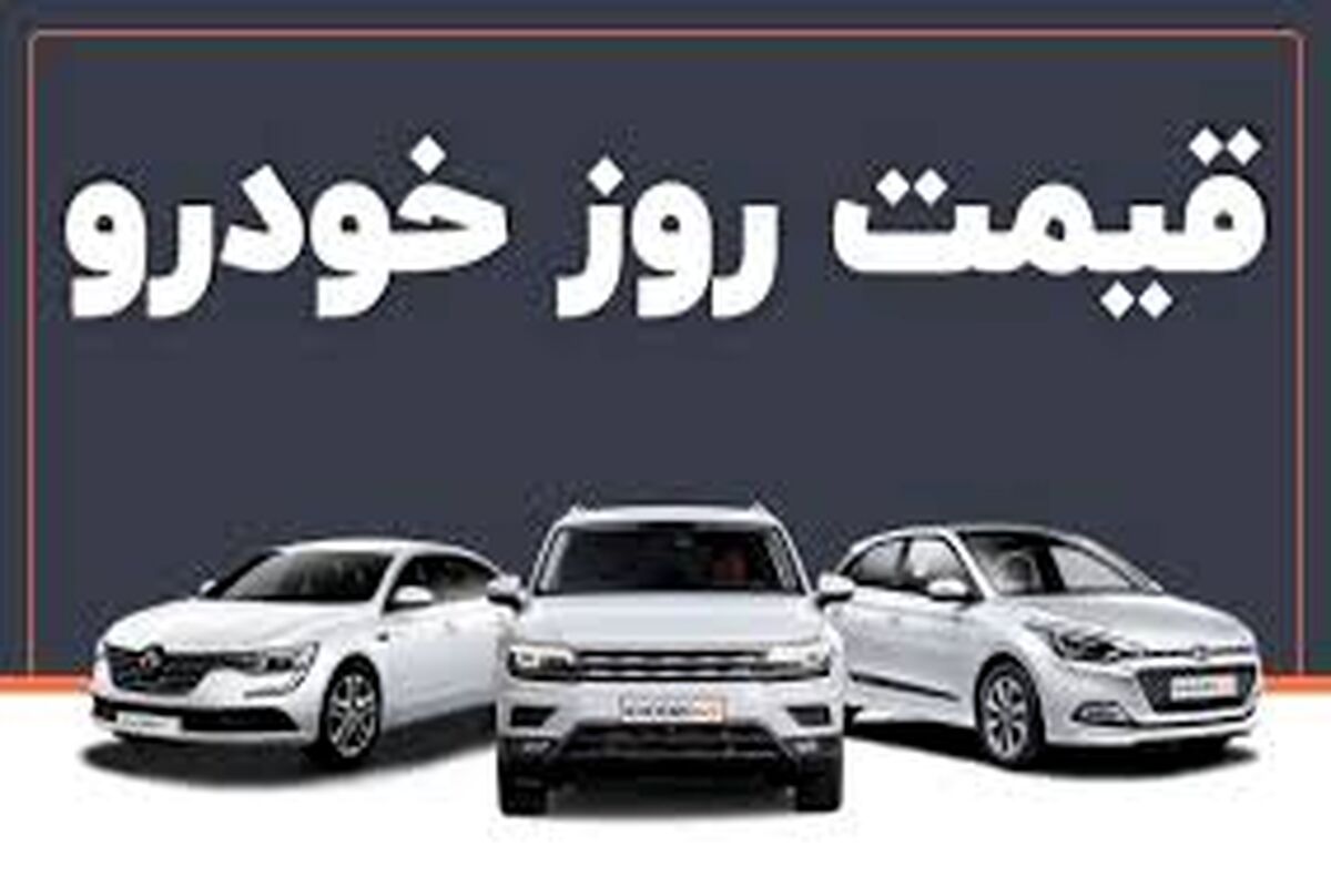 افزایش قیمت خودرو همسو با افزایش نرخ ارز