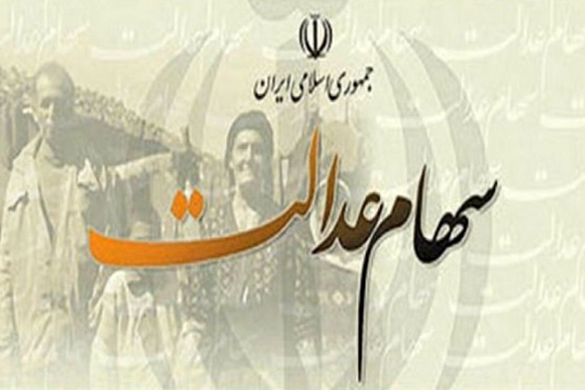 تکلیف واریز مرحله جدید سود سهام عدالت مشخص شد
