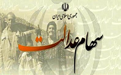 تکلیف واریز مرحله جدید سود سهام عدالت مشخص شد
