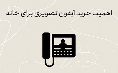 اهمیت خرید آیفون تصویری برای خانه
