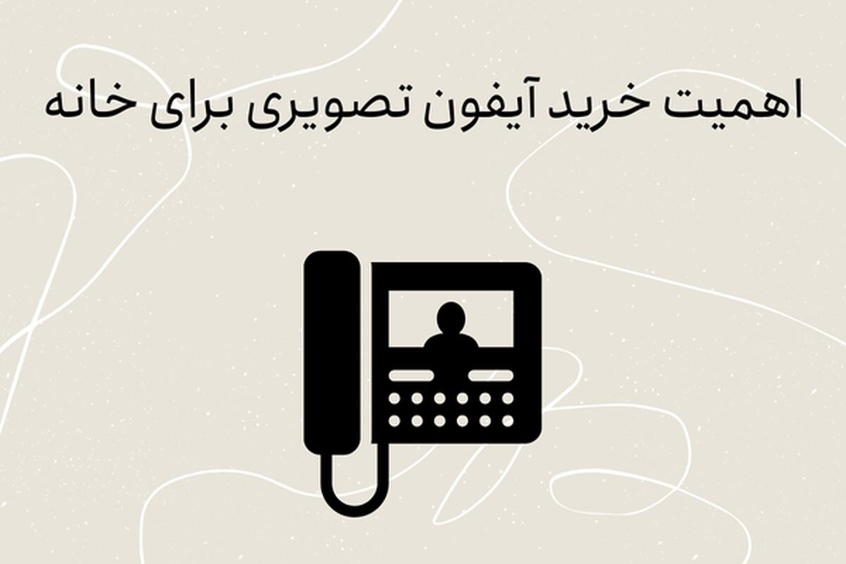 اهمیت خرید آیفون تصویری برای خانه
