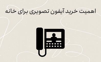 اهمیت خرید آیفون تصویری برای خانه
