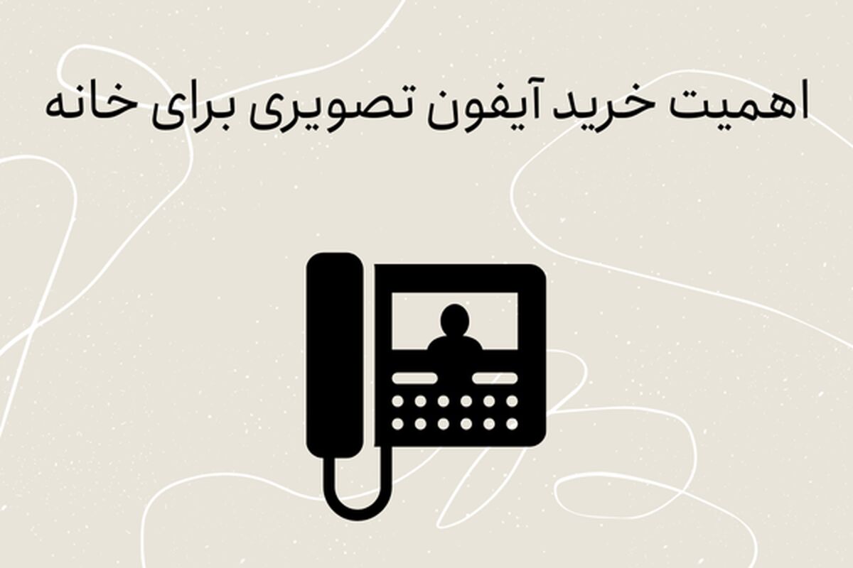 اهمیت خرید آیفون تصویری برای خانه
