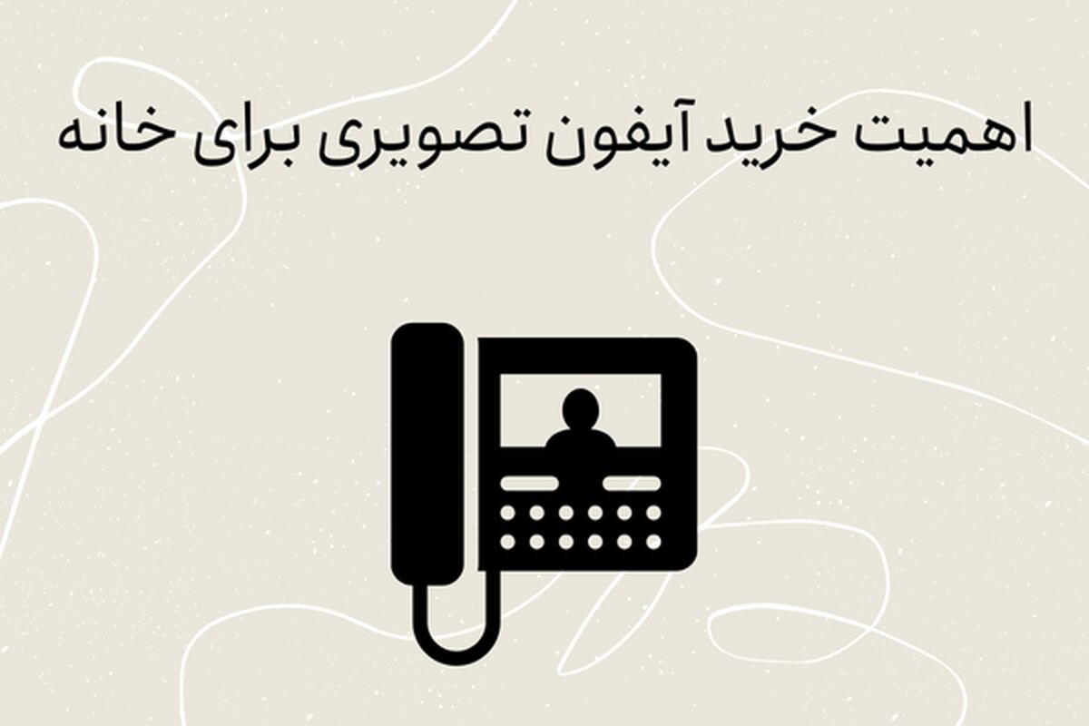 اهمیت خرید آیفون تصویری برای خانه
