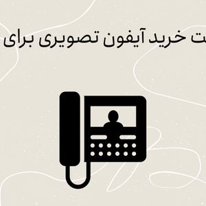 اهمیت خرید آیفون تصویری برای خانه
