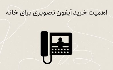 اهمیت خرید آیفون تصویری برای خانه
