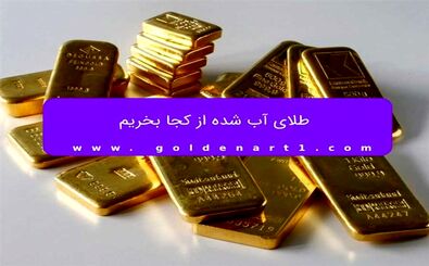 طلای آب شده از کجا بخریم؟
