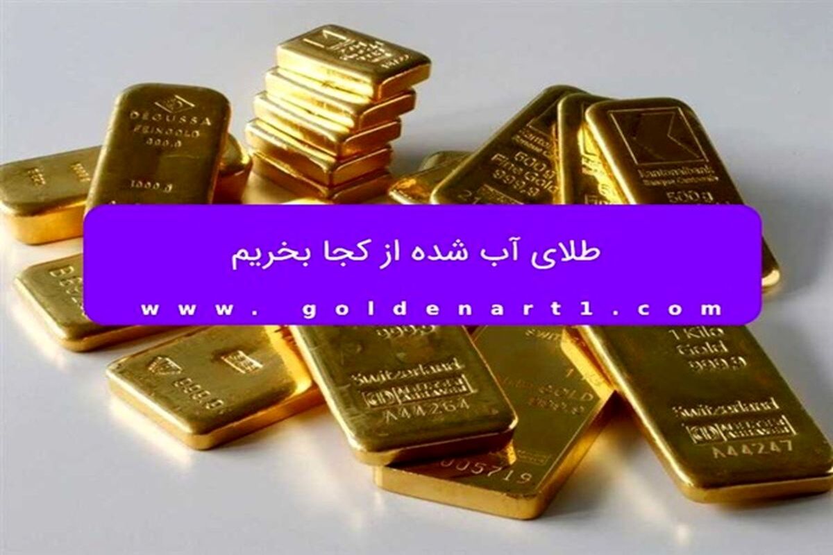 طلای آب شده از کجا بخریم؟
