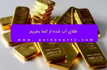 طلای آب شده از کجا بخریم؟
